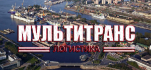 Международные экспедиторские услуги — одно из ключевых направлений деятельности ООО «Мультитранспорт Логистика»